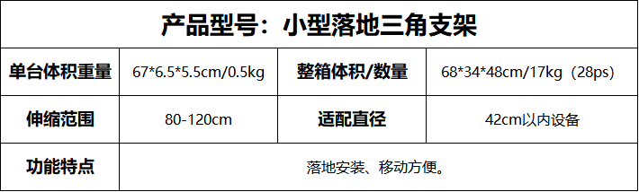 小型落地三角支架.png