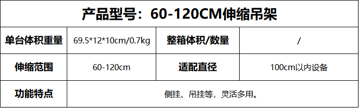 60-120CM伸缩吊架.png