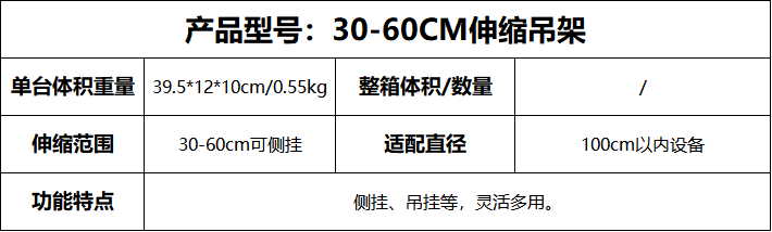 30-60CM伸缩吊架.png